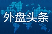 周易占卜外盘头条：伊朗导弹齐射回应以色列大规模袭击 特斯拉被瑞典养老基金拉黑 美越据悉接近达成框架性贸易协议