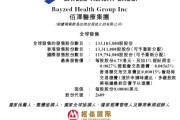 周易占卜佰泽医疗启动招股，6月23日香港上市，嘉实基金参与基石投资