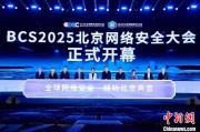 周易占卜2025北京网络安全大会（BCS）开幕 共商AI时代安全突围