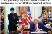 周易占卜官宣正式“分手”，马斯克从DOGE离职后将成特朗普顾问
