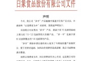 周易占卜白象食品致歉：将尽快调整“多半”产品包装，避免引发消费者的误解