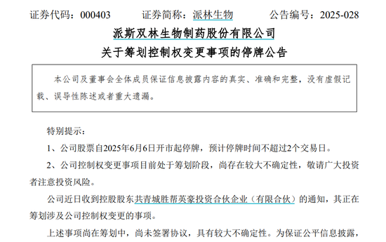 派林生物控股股东筹划控制权变更(🗼)事项，股票停牌