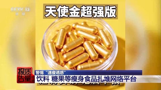 央视(🕍)每周质量报告：800元瘦身咖啡成本竟然仅1元