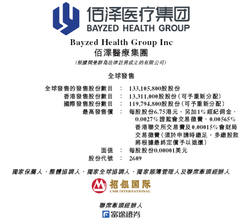 佰泽医疗启动招股，6月23日香港上市，嘉实基金(Ⓜ)参与基石投资