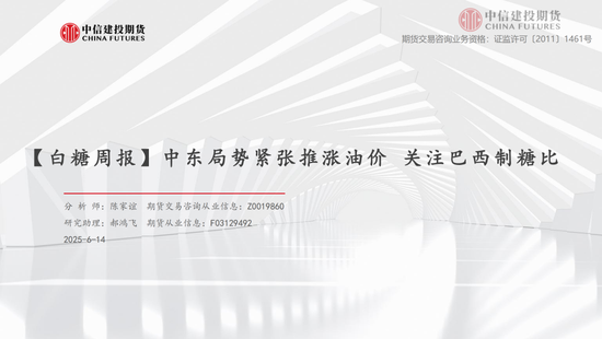 【白糖周报】中东局势紧张推涨油价 关注巴西制糖比(✏)